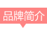 品牌简介 品牌简介